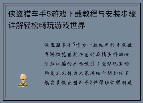 侠盗猎车手5游戏下载教程与安装步骤详解轻松畅玩游戏世界