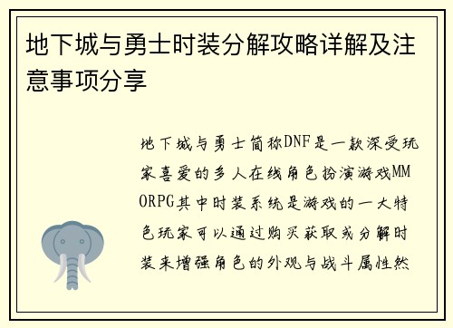 地下城与勇士时装分解攻略详解及注意事项分享