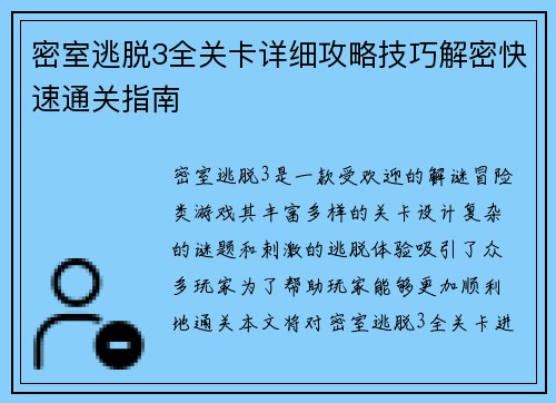 密室逃脱3全关卡详细攻略技巧解密快速通关指南