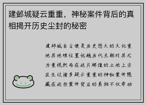 建邺城疑云重重，神秘案件背后的真相揭开历史尘封的秘密