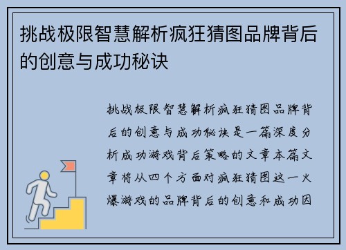挑战极限智慧解析疯狂猜图品牌背后的创意与成功秘诀