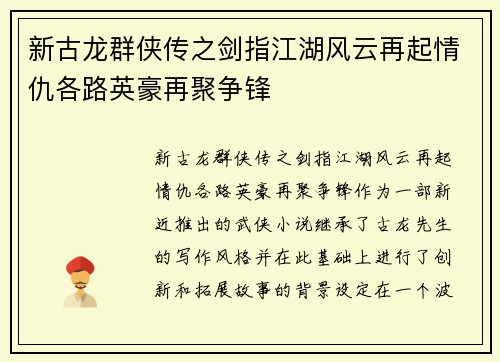 新古龙群侠传之剑指江湖风云再起情仇各路英豪再聚争锋