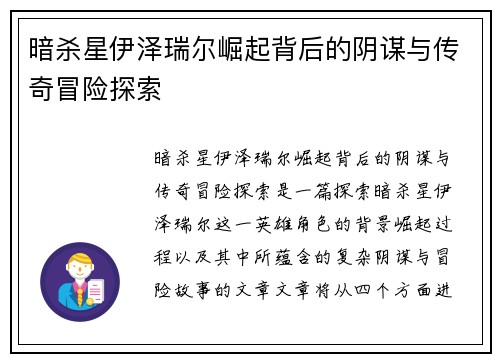 暗杀星伊泽瑞尔崛起背后的阴谋与传奇冒险探索