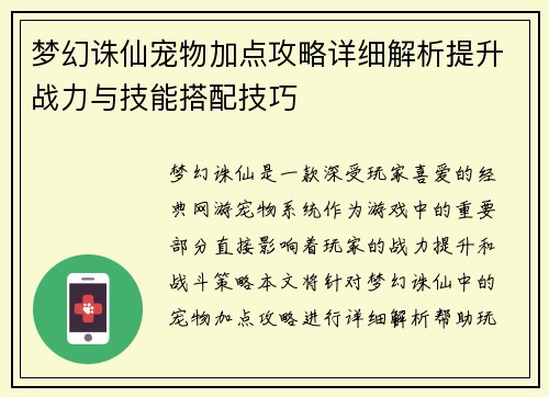 梦幻诛仙宠物加点攻略详细解析提升战力与技能搭配技巧