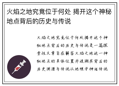火焰之地究竟位于何处 揭开这个神秘地点背后的历史与传说