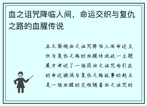 血之诅咒降临人间，命运交织与复仇之路的血腥传说
