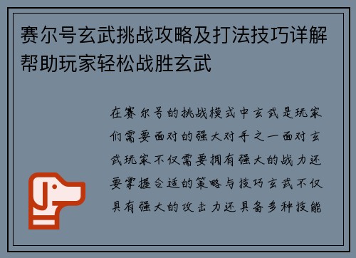 赛尔号玄武挑战攻略及打法技巧详解帮助玩家轻松战胜玄武